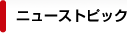 ニューストピック