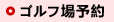 ゴルフ場予約