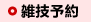 雑技予約