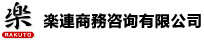 楽連商務咨询有限公司