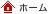 ホーム