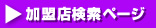 加盟店検索ページ