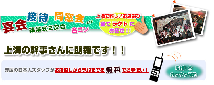 宴会、接待、同窓会、結婚式2次会、合コン。上海で難しいお店選び。全てラクトにお任せ！
上海の幹事さんに朗報です！！