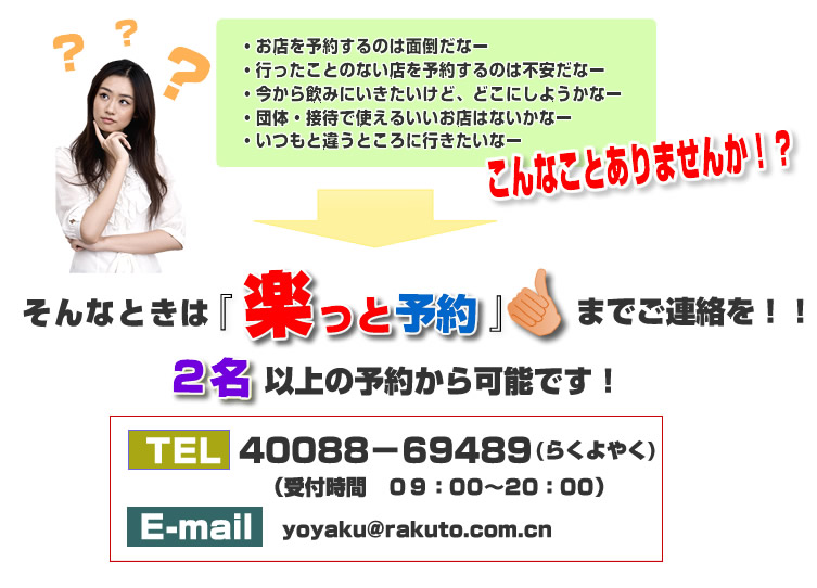 ・お店を予約するのは面倒だなー
・行ったことのない店を予約するのは不安だなー
・今から飲みにいきたいけど、どこにしようかなー
・団体・接待で使えるいいお店はないかなー
・いつもと違うところに行きたいなー
こんなことありませんか?