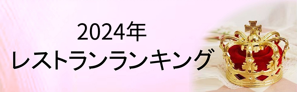 (日本語) 2024　レストランランキング！