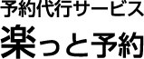 予約サービス　楽っと予約