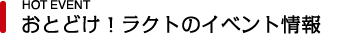 お届け！ラクトのイベント情報