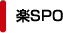 楽SPO
