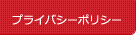 プライバシーポリシー