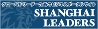 ＜SHANGHAI LEADERS＞グローバルリーダーのためのビジネスポータルサイト