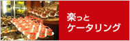 ＜上海ケータリング＞楽っとケータリング