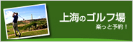 ＜上海ゴルフ場＞楽っと予約