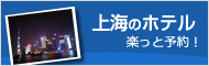 ＜上海ホテル＞楽っと予約