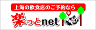 ＜楽っとnet＞上海の飲食店を楽っと予約！